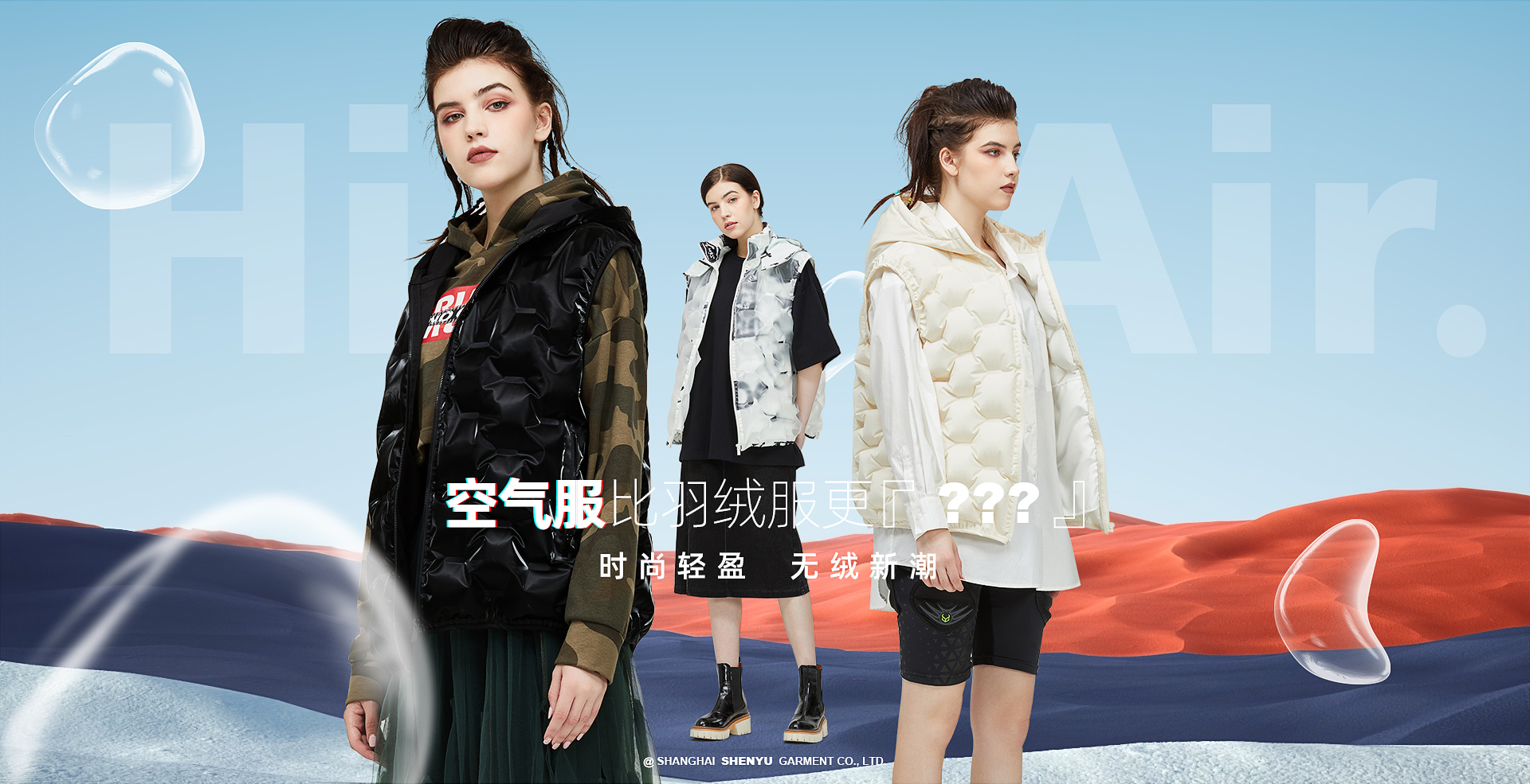 上海申羽多款A(yù)irCoat空氣服亮相2021FS，掀起“無絨時(shí)代”新風(fēng)潮